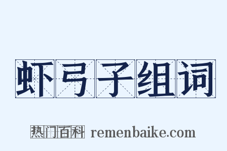 虾弓子组词是什么意思的图片